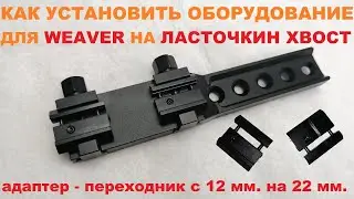 Переходник для WEAVER на Призму 