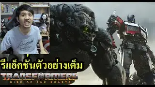 Transformers: Rise of the Beasts Trailer รีแอ็คชั่นตัวอย่างเต็ม