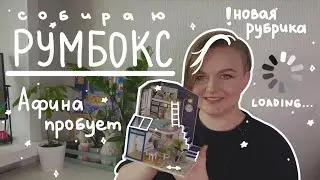 Афина пробует: собираю румбокс 🏡💫