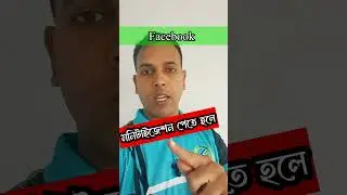 online income tips for Facebook ফেসবুক থেকে ইনকাম করুন #reels #reelsfb #trend #reelsindia #reelsvide