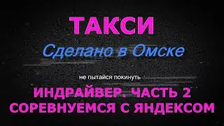 Индрайвер в Омске. Часть 2. Соревнуемся с Яндексом.