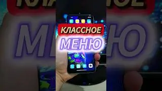 КЛАССНОЕ ДОПОЛНИТЕЛЬНОЕ МЕНЮ В ТЕЛЕФОНЕ 