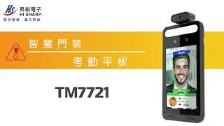 門禁/考勤/防疫一機罩❗【TM7721】昇銳智慧門禁考勤平板