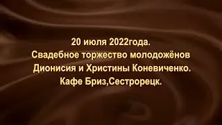 20 июля 2022 года. После браковенчания свадебные торжества в кафе «Бриз»,