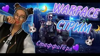 🐥 ПУПУПУ СТРИМ С ДЕВУШКОЙ  ВАРФЕЙС|WARFACE /stuffy/Стаффи
