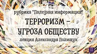Терроризм - угроза обществу