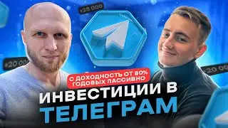 Инвестиции в телеграм от 80% годовых пассивно