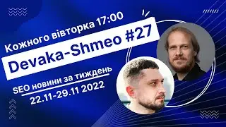 SEO Подкаст #27 | ВСЕ SEO новости за неделю 22-29 ноября 2022