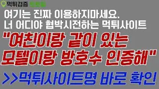[먹튀사이트리스트] 환전안해주려고 "너 어디야??" 협박시전하는 사이트(24.8.13. 화 업뎃)