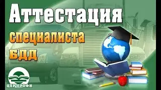 Как подготовиться к аттестации в УГАДН по БДД - Требования законодательства