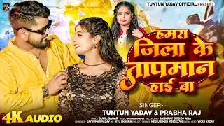 #Audio। हमरा जिला के तापमान हाई बा ।#Tuntun_Yadav, #Prabha_Raj । Hamara Jila Ke Tapman High Ba