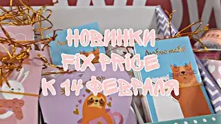 Fix Price Новинки к 14 февраля