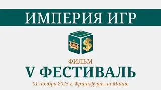 Фильм про V фестиваль