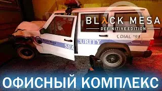 Офисный комплекс - Black Mesa Definitive Edition (HD 1080p 60 fps звук 7.1 HRTF) прохождение #3