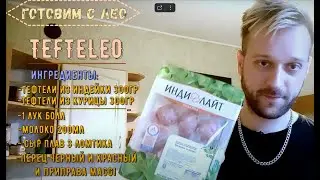 Готовим с Лео  - "TEFTELEO"         пилотный выпуск кулинарно-юмористического шоу