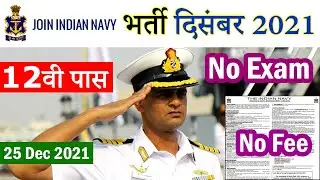 भारतीय नौसेना भर्ती दिसंबर 2021 || Indian Navy Sports Quota Recruitment 2021 - 2022