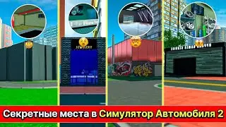 СЕКРЕТНЫЕ МЕСТА В СИМУЛЯТОР АВТОМОБИЛЯ 2