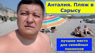 Турция. Анталия 🇹🇷🇹🇷🇹🇷  Пляж Сарысу. Лучшее место для семейного отдыха и пикников.