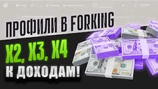Как заработать на вилках в 2 раза больше? Профили в сканере Forking