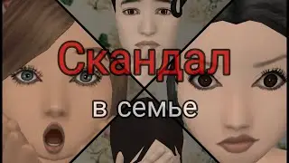 Скандал в семье | Avakin Life