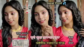 দূর্গা পূজা অষ্টমী মেকআপ মাত্র ৫০০/- টাকার মধ্যে | লাল পাড় সাদা শাড়ি Durga Puja Makeup 2024|Look 1