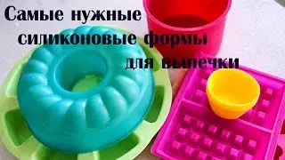 Обзор силиконовых форм для выпечки\\ Самые нужные формы