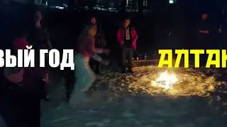 Новый год на Алтае