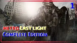 🔴 СТРИМ Metro Last Light Complete Edition /Прохождение Metro Last Light /Neon Games