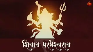 DON’T FEAR, Lord Shiva is Always With You | Shivay Parameshwaray | शिवाय परमेश्वराय