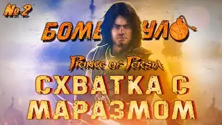 Prince of Persia: Схватка с маразмом. Конец Принца Персии