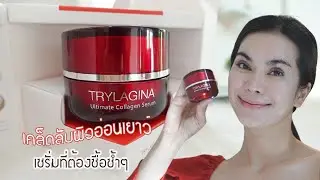 เคล็ดลับหน้าใส เซรั่มโกงอายุ ไตรลาจีน่า ยิ่งใช้หน้ายิ่งเด็ก ใช้ดีจนต้องซื้อซ้ำ ! | แรบบิทมาแชร์