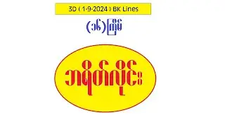 3d//1-9-2024 ဘရိတ်လိုင်း