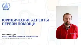 Юридические аспекты первой помощи