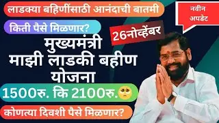 ladki bahin yojna today latest update | ladki bahin yojna kiti paise milnar Paise kadhi yenar
