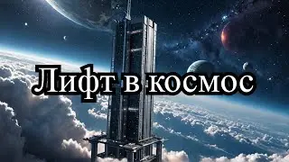 Космический лифт: Будущее, которое уже здесь!