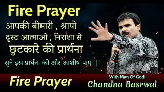 !!!  FIRE PRAYER with man of God - Chandna barswal  !!!  सुने इस प्रार्थना को और आशीष पाए  |