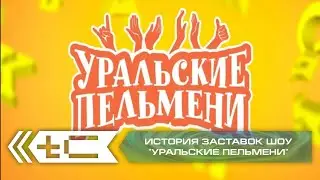 История заставок юмористического шоу 