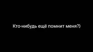 Кто-нибудь ещё помнит меня?)