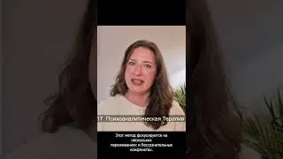 психоаналитическая терапия