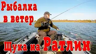 Ловля щуки осенью. Щука на ратлин. Рыбалка в ветер.......