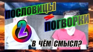 Хорошо там, где нас нет/ Какой смысл пословиц и поговорок / Разговор с отцом