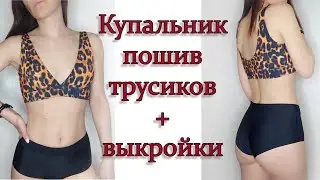 Пошив трусиков купальника + выкройка