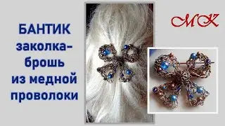 Pin-brooch Bow made of copper wire