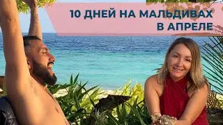 КТО С НАМИ НА МАЛЬДИВЫ?
