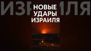 Израиль продолжает удары по Ирану — уже более 250 целей поражено 