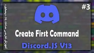 آموزش ساخت بات دیسکورد | Create first command Discord.JS V13 | E-3