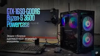 Экшн-сборка адекватной игровой машины на GTX-1650