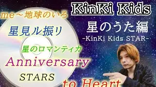 KinKi Kids ◆ オススメプレイリスト【星のうた編】 サブスク大好評配信中！！