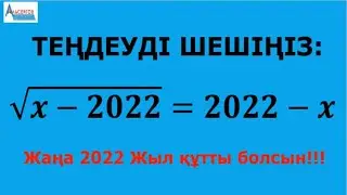Теңдеуді шеш sqrt(x-2022)=2022-x | ИРРАЦИОНАЛ ТЕҢДЕУ | Математика ҰБТ Квалтест | Альсейтов Аман