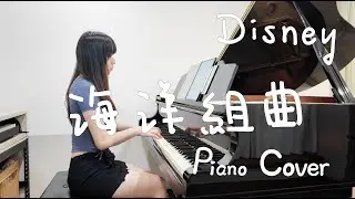 你最喜歡的迪士尼Disney  | How Far I'll Go | Part of Your World | Under the Sea
